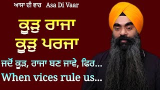 ਜਦ ਕੂੜ 'ਰਾਜਾ' ਬਣ ਜਾਵੇ When Vices Rule Us : ਕੂੜੁ ਰਾਜਾ - Asa Di Vaar : Inderjit Singh Goraya