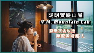 陽明山屋咖啡廳｜廢棄宿舍改造成實驗山屋🏡！Y.M. Mountain Lab🌄