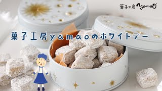 菓子工房yamaoホワイトデー2023