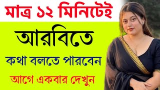 মাত্র ১২ মিনিটেই আরবিতে কথা বলতে পারবেন। আরবি ভাষা শিক্ষা। Arabic language course