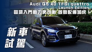 【新車試駕】Audi Q5 40 TFSI quattro Launch Edition｜四環入門動力更均衡 首發配備加成！ 【7Car小七車觀點】