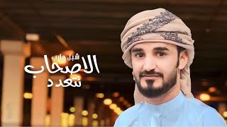 الاصحاب تتعدد //كلمات الشاعر عبود المسلماني //اداء شبل مارب