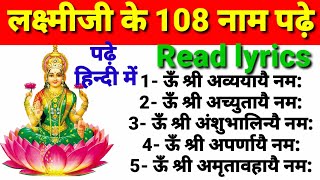 लक्ष्मी जी के 108 नाम पढ़े Read lyrics।लक्ष्मी जी के 108 नाम। Lakshmi Ji ke 108 Naam lyrics।