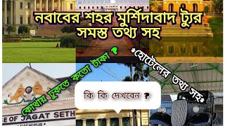 ﻿➡️ অবশ্যই ভিডিও দেখে তারপর যান । মুর্শিদাবাদ ট্যুর । MURSHIDABAD TOUR । হাজার দুয়ারী । HAZARDUARI ।