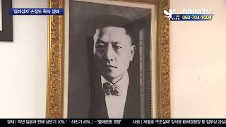 독립운동 숨은 주역, 손정도 목사 재조명 [GOODTV NEWS 20200106]