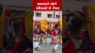 રથયાત્રાને લઈને ખેલૈયાઓ છે તૈયાર