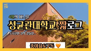 [짧로그]성균관대학교 도서관 투어 브이로그 | 도서관 성대 성균관대학교 브이로그 짧로그 시험기간 중간고사 캠퍼스 투어