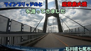 ツインブリッジのと・能登島大橋を渡ってきました(2022_7_24)