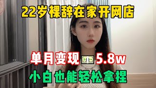 【副业推荐】裸辞在家做小红书电商，零成本变现5.8w，分享我的详细操作方法，小白也能轻松上手！#小红书 #电商 #干货 #副业