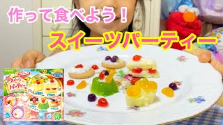 【知育菓子】スイーツパーティー🍰🧁🍒🍈 作って食べよう⭐️ポッピンクッキン クラシエ popincookin sweet’s party🎈