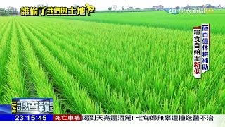 2017.05.07中天調查報告完整版　誰偷了我們的土地？