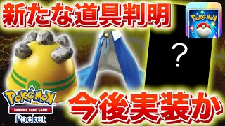 【速報】今後登場する新たなポケモンの道具カードの存在が判明か。【ポケポケ】