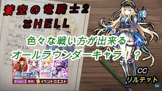 【白猫プロジェクト】蒼空の竜騎士2 HELL/CCリルテット【色々な戦い方が出来るオールラウンダーキャラ！？】