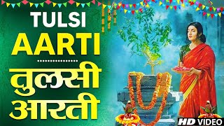 तुलसी माता आरती || ॐ जय तुलसी माता || Om Jai Tulshi Mata || Tulshi Arti || Tulshi Mata Arti Bhajan