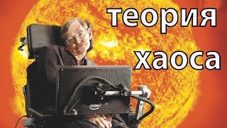 Тайна теории хаоса раскрыта!