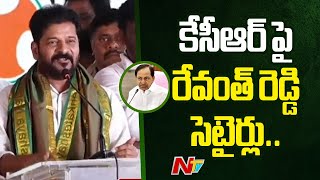 కేసీఆర్ పై రేవంత్ రెడ్డి కీలక వ్యాఖ్యలు: CM Revanth Reddy Satirical Comments On KCR | Ntv