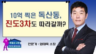 10억 찍은 독산동, 진도3차도 따라갈까?