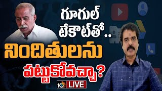 LIVE : వైఎస్‌ వివేకా కేసులో కీలకం కానున్న గూగుల్‌ డేటా | Google Takeout | Ys Viveka Case | 10TV