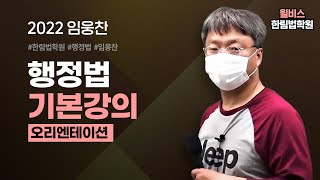 [변호사시험] 2022 임웅찬 행정법 기본강의