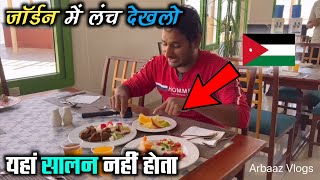 जॉर्डन में लास्ट दिन ! यहाँ खाने में सालन नही होता @ArbaazVlogs