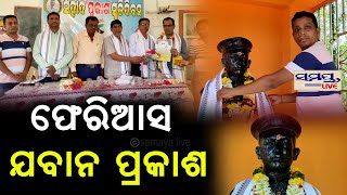 ଫେରି ଆସ ଯବାନ ପ୍ରକାଶ | Odia News Live Updates | Latest Odia News | Samayalive