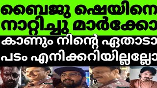 ഉണ്ണിയുടെ മാർക്കോ കാണണ്ട എന്റെ പടം കണ്ട മതി ബൈജു ചേട്ടാ🙏😂ഷെയിനെ ഊക്കി ബൈജു ഇജ്ജാതി അവസ്ഥ 🤔