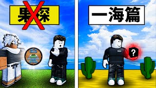 【Blox Fruits】不用果探找野生果【一海篇】！只要熟記果實生成點 ！買果探不如買私服！【Roblox 海賊王】【機械方塊】