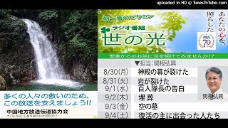 関根弘興牧師 世の光メッセージ X 6本　2021年8月30日~9月2日