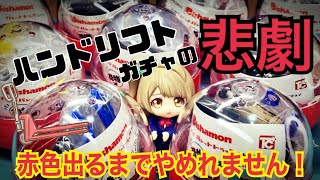 ガチャガチャにビシャモン ハンドリフトのミニチュア！出来が良かったので赤色狙いで回したら悲劇が起きた【カプセルトイ】