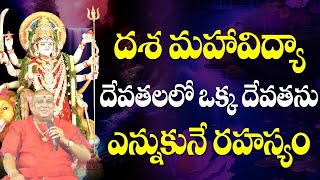 దశ మహావిద్యా దేవతలలో ఒక  దేవతను ఎన్నుకునే  రహస్యం | How to select one Dasha mahavidya | Siddhaguru