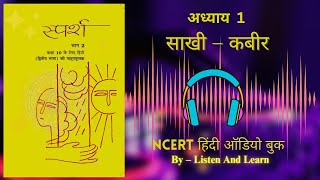 कबीर – साखी l #Class10  #Sparsh  Chapter – 1 #NCERT ll #HindiAudioBook ll  Kabir Sakhi