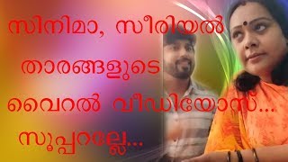 സിനിമാ സീരിയൽ താരങ്ങളുടെ വൈറൽ ടിക് ടോക്ക് വീഡിയോസ്... കിടുവല്ലേ...