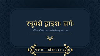 रघुवंशे द्वादशः सर्गः - पाठः ११ - श्लोकाः ३२ तः ३६ | Neelesh Bodas