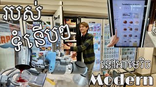 [ VLOG ] របស់ទំនើប ទំនើប នៅអាមេរិច 🇺🇸 - Modern Things In USA 🇺🇸