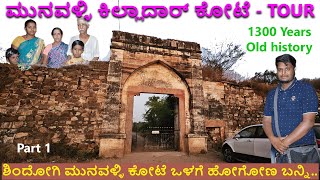 ಮುನವಳ್ಳಿ 1300 ವರ್ಷದ ಕಿಲ್ಲಾದಾರ್ ಕೋಟೆ ಇತಿಹಾಸ - Digital Maadhyama | Akarsh | Munavalli killadar Fort -1