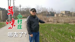 为什么农村春节没年味了？跟我到小村庄走一趟，听村民大爷怎么说