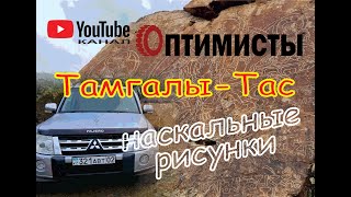 Урочище Тамгалы-Тас. Наскальные рисунки