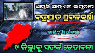 ପୁଣି ଓଡିଶାକୁ ମାଡି ଆସୁଛି ଭୟଙ୍କର ବାତ୍ୟା | Odisha cyclone update | Heavy rain cyclone Comming March