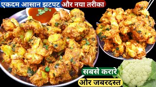 गोभी के कुरकुरे पकोड़े बनाने का नया और आसान तरीका Tasty Snacks/Crispy Gobi Pakoda Recipe Hindi/Nasta