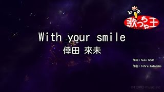 【カラオケ】With your smile / 倖田 來未