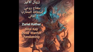 🔑مفتاح روحي🔑🤺إستفاقة المحارب الذاتي🤺بوابة جنود الله الأبرار🤺Soul Key🔑 Inner Warrior Awakening🔑