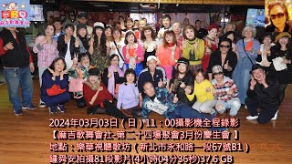 2024年03月03日（日）攝影機全程錄影【💃麻吉歌舞會社-第二十四場聚會🎤3月份慶生會🎂 】地點：樂華視聽歌坊（新北市永和路一段67號B1）鍾舜安拍攝81段影片(4小時04分36秒)37.6 GB