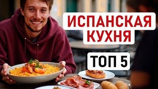 САМЫЕ ВКУСНЫЕ БЛЮДА ИСПАНСКОЙ КУХНИ 🇪🇸 Топ-5 наших любимых блюд испанской кухни от хамона до чуррос