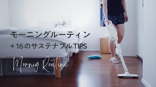 モーニングルーティン + 16のサステナブルTIPS // 夫と猫の三人暮らし