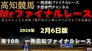 『メンバー中唯一勝った事の有る馬が～』Mrファイナルレースの高知競馬予想20240206版