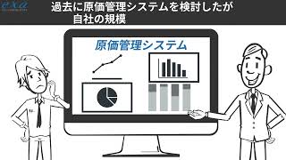 【60秒でご紹介】原価管理２．０