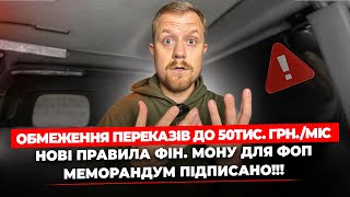 Перекази по картках та рахунках обмежують до 50 тис.грн. на місяць  Банки підписали меморандум!!!