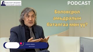 Монголд ёс суртахуун сурган хүмүүжилгүйгээр боловсрол боломжгүй.