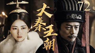 #三体 张鲁一演绎秦始皇的崛起与陨落 丨大秦王朝 72 | 李乃文、段奕宏、朱珠 | Qin Dynasty丨Three-body