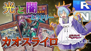 【遊戯王マスターデュエル】光と闇とラドリー NR構築低レアカオスライロ 【ゆっくり実況】